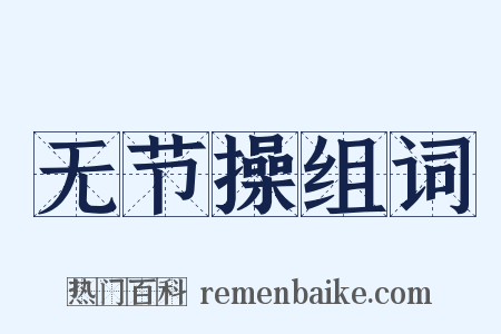 无节操组词是什么意思的图片